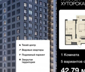 1-комн, 43 кв м, этаж 12/16 Хуторская улица, 14В