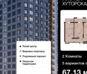 2-комн, 67 кв м, этаж 1/16 ул Хуторская, 14
